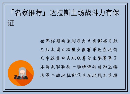 「名家推荐」达拉斯主场战斗力有保证