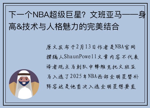 下一个NBA超级巨星？文班亚马——身高&技术与人格魅力的完美结合