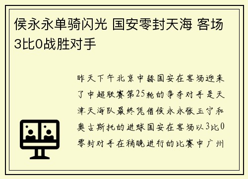 侯永永单骑闪光 国安零封天海 客场3比0战胜对手