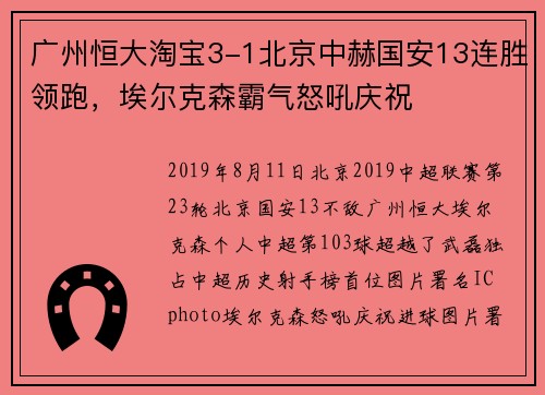 广州恒大淘宝3-1北京中赫国安13连胜领跑，埃尔克森霸气怒吼庆祝