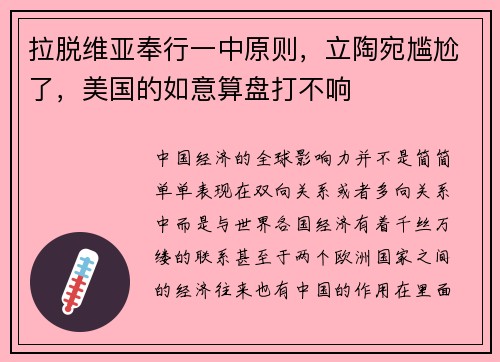 拉脱维亚奉行一中原则，立陶宛尴尬了，美国的如意算盘打不响