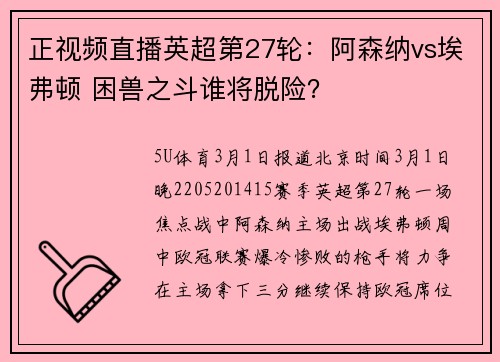 正视频直播英超第27轮：阿森纳vs埃弗顿 困兽之斗谁将脱险？