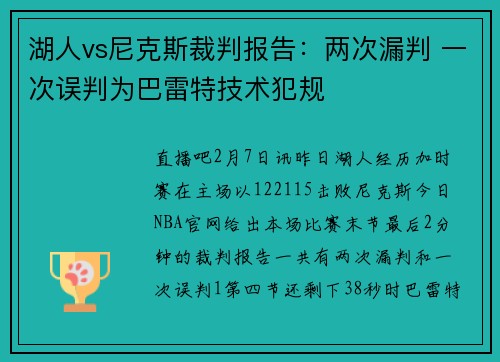 湖人vs尼克斯裁判报告：两次漏判 一次误判为巴雷特技术犯规