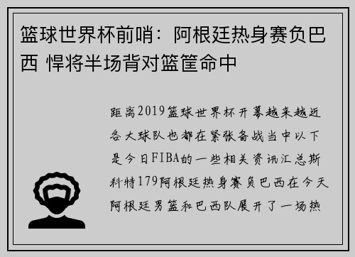 篮球世界杯前哨：阿根廷热身赛负巴西 悍将半场背对篮筐命中