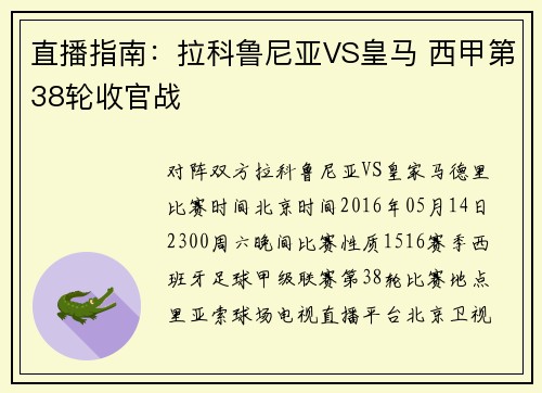 直播指南：拉科鲁尼亚VS皇马 西甲第38轮收官战