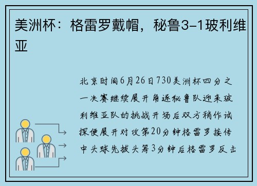 美洲杯：格雷罗戴帽，秘鲁3-1玻利维亚