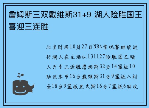 詹姆斯三双戴维斯31+9 湖人险胜国王喜迎三连胜