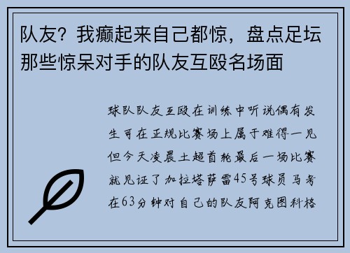 队友？我癫起来自己都惊，盘点足坛那些惊呆对手的队友互殴名场面