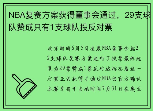 NBA复赛方案获得董事会通过，29支球队赞成只有1支球队投反对票