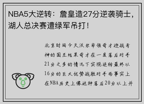NBA5大逆转：詹皇造27分逆袭骑士，湖人总决赛遭绿军吊打！