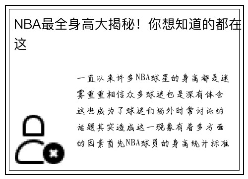 NBA最全身高大揭秘！你想知道的都在这