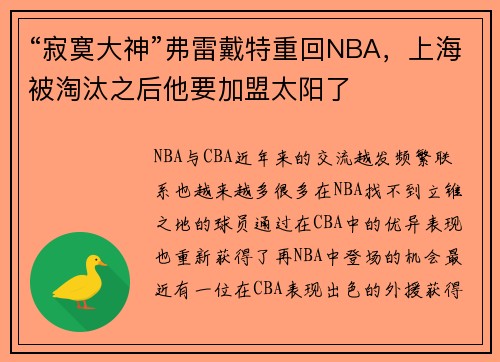 “寂寞大神”弗雷戴特重回NBA，上海被淘汰之后他要加盟太阳了