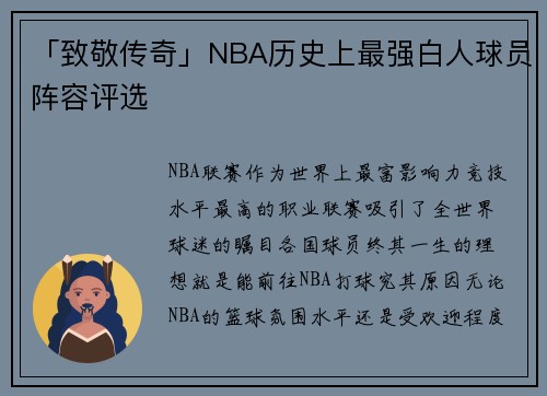 「致敬传奇」NBA历史上最强白人球员阵容评选