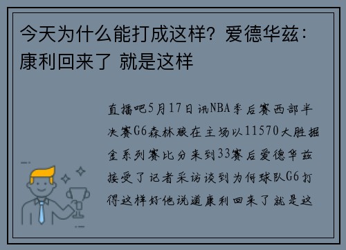 今天为什么能打成这样？爱德华兹：康利回来了 就是这样