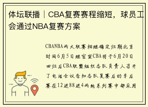 体坛联播│CBA复赛赛程缩短，球员工会通过NBA复赛方案