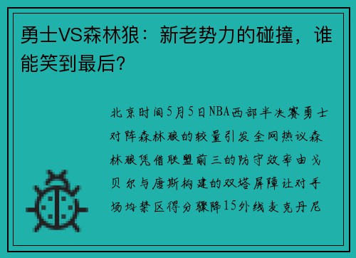 勇士VS森林狼：新老势力的碰撞，谁能笑到最后？