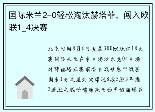 国际米兰2-0轻松淘汰赫塔菲，闯入欧联1_4决赛