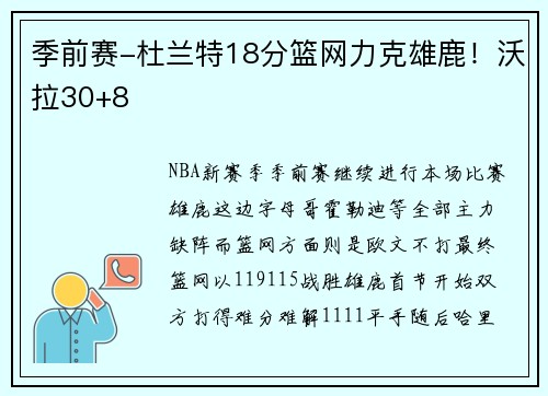 季前赛-杜兰特18分篮网力克雄鹿！沃拉30+8
