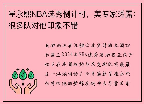 崔永熙NBA选秀倒计时，美专家透露：很多队对他印象不错