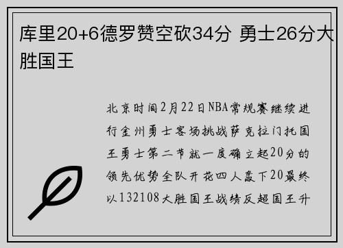 库里20+6德罗赞空砍34分 勇士26分大胜国王