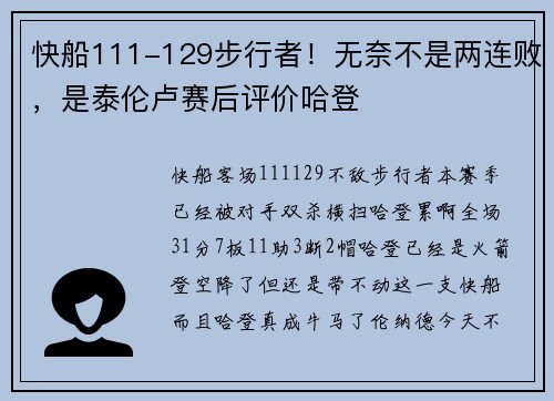 快船111-129步行者！无奈不是两连败，是泰伦卢赛后评价哈登