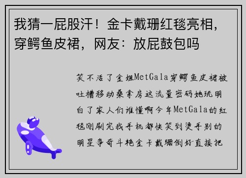 我猜一屁股汗！金卡戴珊红毯亮相，穿鳄鱼皮裙，网友：放屁鼓包吗
