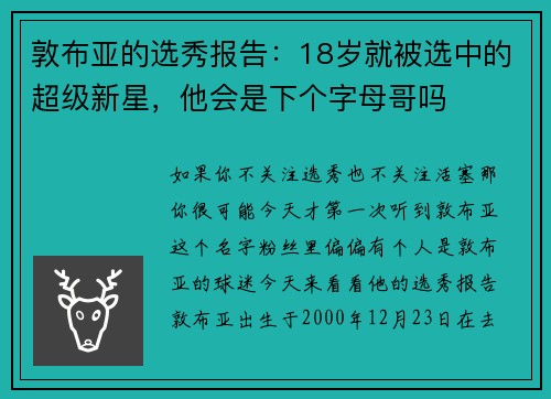 敦布亚的选秀报告：18岁就被选中的超级新星，他会是下个字母哥吗