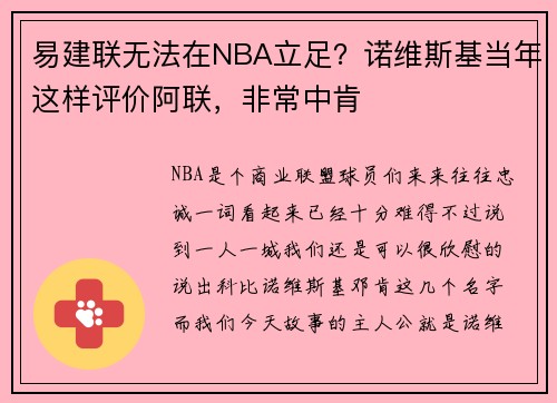 易建联无法在NBA立足？诺维斯基当年这样评价阿联，非常中肯