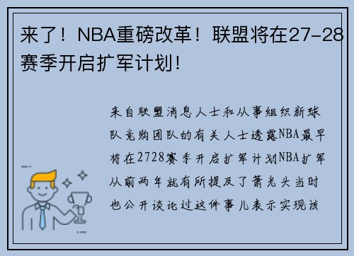 来了！NBA重磅改革！联盟将在27-28赛季开启扩军计划！