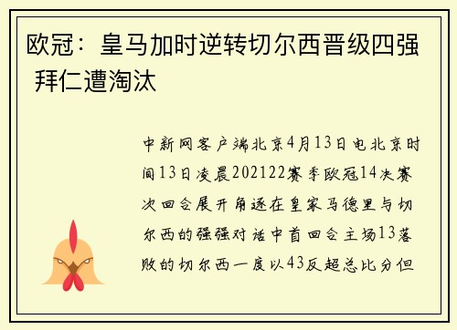 欧冠：皇马加时逆转切尔西晋级四强 拜仁遭淘汰