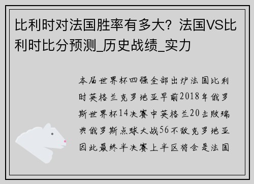 比利时对法国胜率有多大？法国VS比利时比分预测_历史战绩_实力