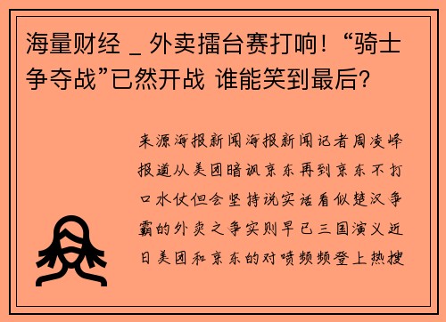 海量财经 _ 外卖擂台赛打响！“骑士争夺战”已然开战 谁能笑到最后？