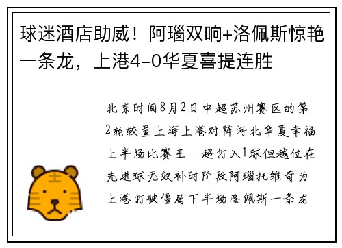 球迷酒店助威！阿瑙双响+洛佩斯惊艳一条龙，上港4-0华夏喜提连胜