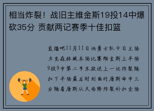 相当炸裂！战旧主维金斯19投14中爆砍35分 贡献两记赛季十佳扣篮