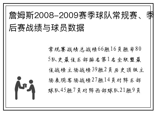詹姆斯2008-2009赛季球队常规赛、季后赛战绩与球员数据