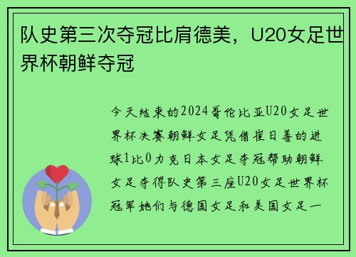 队史第三次夺冠比肩德美，U20女足世界杯朝鲜夺冠