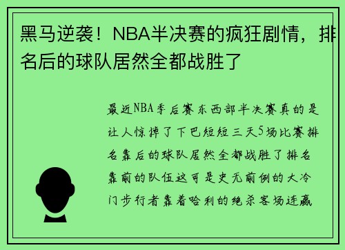 黑马逆袭！NBA半决赛的疯狂剧情，排名后的球队居然全都战胜了