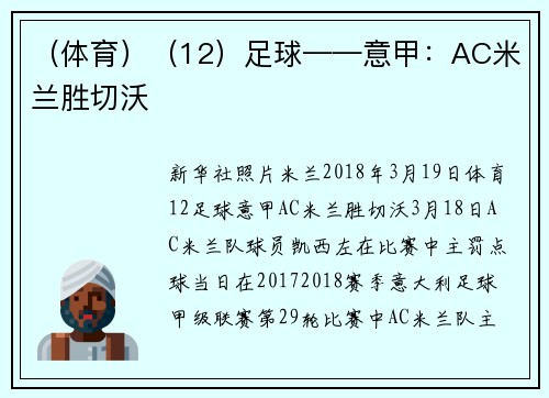（体育）（12）足球——意甲：AC米兰胜切沃